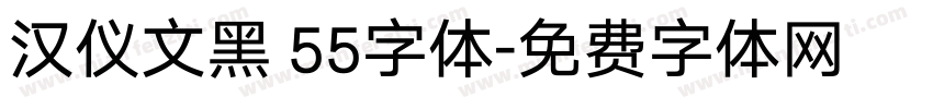 汉仪文黑 55字体字体转换